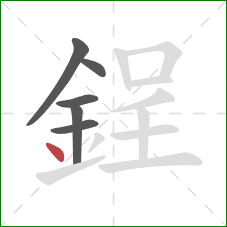 鋥的笔顺第6画：点