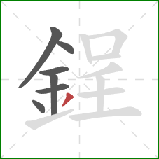 鋥的笔顺第7画：撇