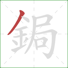 鋦的笔顺第1画：撇