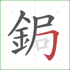 鋦的笔顺第12画：横折钩