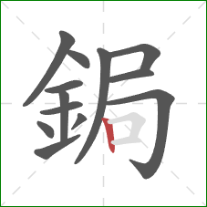 鋦的笔顺第13画：竖