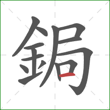 鋦的笔顺第15画：横