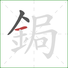 鋦的笔顺第3画：横