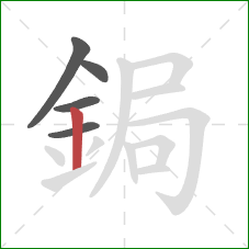 鋦的笔顺第5画：竖