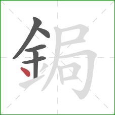 鋦的笔顺第6画：点