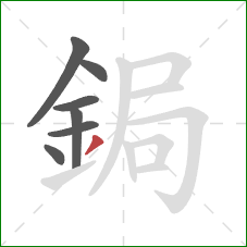 鋦的笔顺第7画：撇