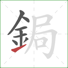 鋦的笔顺第8画：提