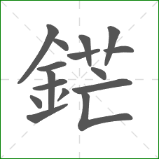 鋩的部首 鋩的部首