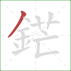 鋩的笔顺第1画:撇 鋩的笔顺第1画:撇