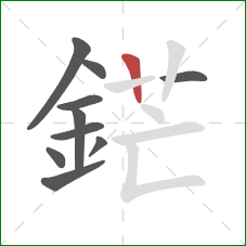 鋩的笔顺第10画:竖 鋩的笔顺第10画:竖