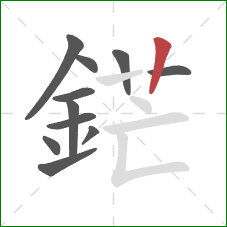 鋩的笔顺第11画:竖 鋩的笔顺第11画:竖