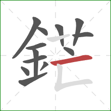 鋩的笔顺第13画:横 鋩的笔顺第13画:横