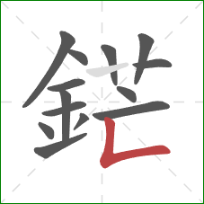 鋩的笔顺第14画:竖折 鋩的笔顺第14画:竖折