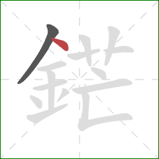 鋩的笔顺第2画:点 鋩的笔顺第2画:点