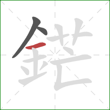 鋩的笔顺第3画:横 鋩的笔顺第3画:横