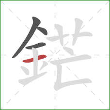 鋩的笔顺第4画:横 鋩的笔顺第4画:横