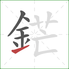 鋩的笔顺第8画:提 鋩的笔顺第8画:提