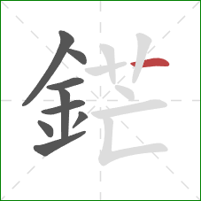 鋩的笔顺第9画:横 鋩的笔顺第9画:横