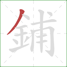 鋪的笔顺第1画：撇