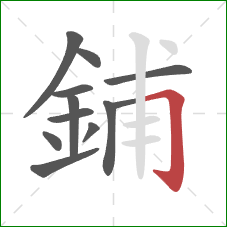 鋪的笔顺第11画：横折钩