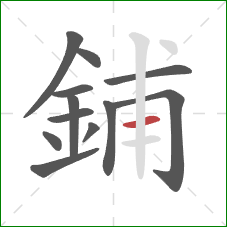 鋪的笔顺第12画：横