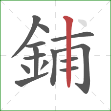 鋪的笔顺第14画：竖