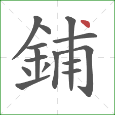 鋪的笔顺第15画：点