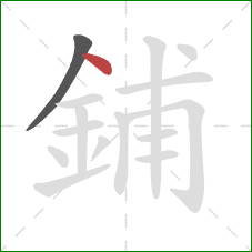 鋪的笔顺第2画：点