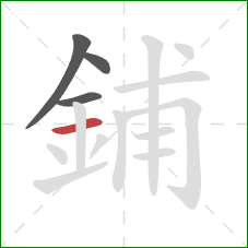 鋪的笔顺第4画：横