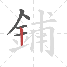 鋪的笔顺第5画：竖