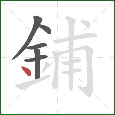 鋪的笔顺第6画：点