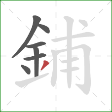 鋪的笔顺第7画：撇