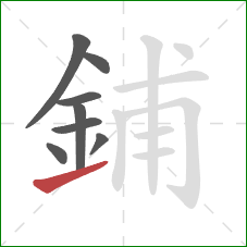 鋪的笔顺第8画：提