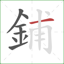 鋪的笔顺第9画：横