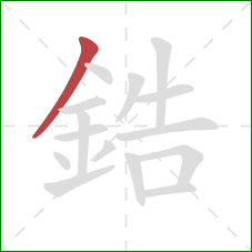 鋯的笔顺第1画：撇