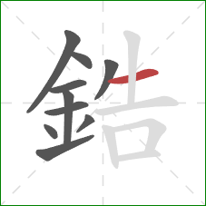 鋯的笔顺第10画：横