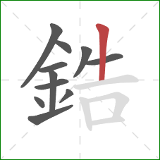 鋯的笔顺第11画：竖