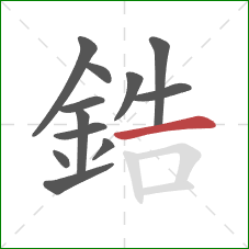 鋯的笔顺第12画：横