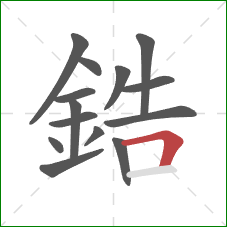 鋯的笔顺第14画：横折