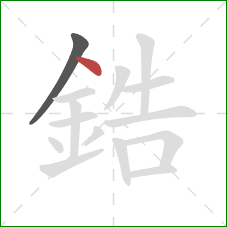 鋯的笔顺第2画：点