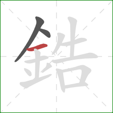 鋯的笔顺第3画：横