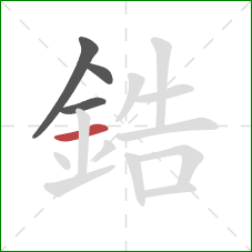 鋯的笔顺第4画：横