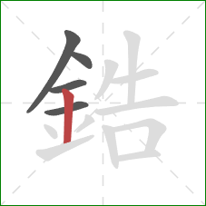 鋯的笔顺第5画：竖