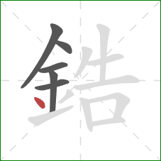 鋯的笔顺第6画：点
