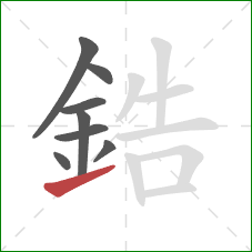 鋯的笔顺第8画：提