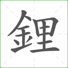 鋰的部首 鋰的部首