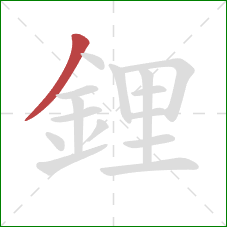 鋰的笔顺第1画:撇 鋰的笔顺第1画:撇
