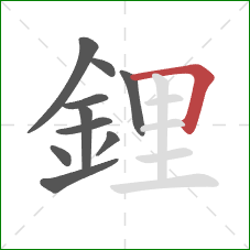 鋰的笔顺第10画:横折 鋰的笔顺第10画:横折