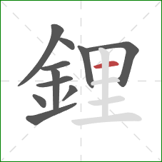 鋰的笔顺第11画:横 鋰的笔顺第11画:横