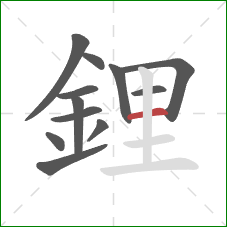 鋰的笔顺第12画:横 鋰的笔顺第12画:横